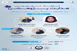 کارگاه تخصصی هدایت پژوهشی